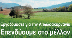 Ένωση Αγρινίου: Ανάπτυξη μικρών γεωργικών εκμεταλλεύσεων