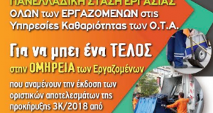 Ανακοίνωση της Π.Ο.Ε.-Ο.Τ.Α. για την Πανελλαδική Στάση Εργασίας