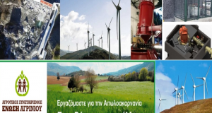 Ένωση Αγρινίου: Πρόσκληση συμμετοχής σε δυο νέα ενεργειακά έργα