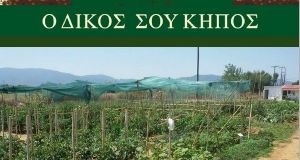 Δήμος Αγρινίου: Υποβολή αιτήσεων για παραχώρηση κηποτεμαχίου στον Δημοτικό Λαχανόκηπο