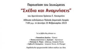 «Σχέδια και Αναμνήσεις»: Παρουσίαση λευκώματος διοργανώνει ο Δήμος Αγρινίου