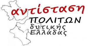 Επερώτηση Αντίστασης Πολιτών Δυτικής Ελλάδας