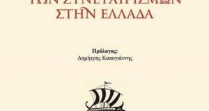 Βιβλιοπαρουσίαση του Δρ. Απόστολου Βετσόπουλου: «Ιστορία των Συνεταιρισμών στην Ελλάδα»