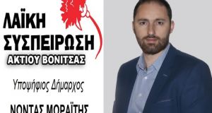 Δήλωση του υποψηφίου Δημάρχου Ακτίου – Βόνιτσας Νώντα Μωραΐτη