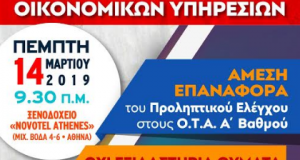 Πανελλαδική Σύσκεψη της Π.Ο.Ε.-Ο.Τ.Α. των μελών των Δ.Σ. και των…