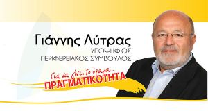 Μήνυμα του Γιάννη Λύτρα