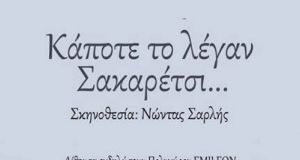 Η ταινία/ντοκιμαντέρ «Κάποτε το λέγαν Σακαρέτσι…» στο Αγρίνιο!