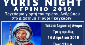 Αγρίνιο: Εκδηλώσεις για τον εορτασμό του πρώτου ανθρώπου στο διάστημα