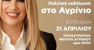 Αγρίνιο: Live η ομιλία της Φώφης Γεννηματά