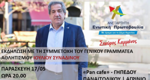 Αγρίνιο: Το απόγευμα η εκδήλωση «Αθλητισμός – Υποδομές – Προοπτική»…