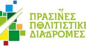 Εφορεία Αρχαιοτήτων Αιτωλοακαρνανίας – Λευκάδος: «Πράσινες Πολιτιστικές Διαδρομές»