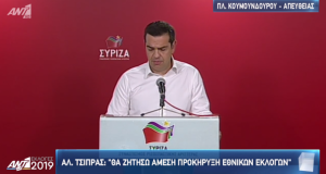 Αλέξης Τσίπρας: Τέλη Ιουνίου θα διεξαχθούν οι Βουλευτικές Εκλογές