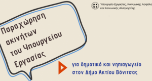 Με απόφαση Αχτσιόγλου παραχώρηση ακινήτου για κατασκευή Σχολείου στη Βόνιτσα