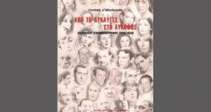 Μεσολόγγι – «Διέξοδος»: «Από το λυκαυγές στο λυκόφως» – Βιβλιοπαρουσίαση…
