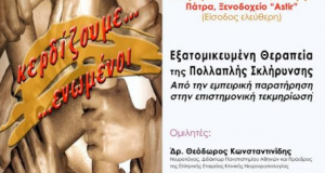 Ε.Ε.Α.Σ.Κ.Π.: Εξατομικευμένη Θεραπεία της Πολλαπλής Σκλήρυνσης