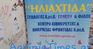 Αγρίνιο – «Ηλιαχτίδα»: Πρόσκληση εκδήλωσης ενδιαφέροντος για πρόσληψη προσωπικού