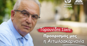 Ο Σάκης Τορουνίδης για τις υποδομές στην Αιτ/νία