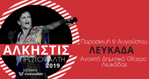 Ο Τηλυκράτης Λευκάδος παρουσιάζει στις 9 Αυγούστου την Άλκηστις Πρωτοψάλτη