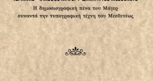 Ι.Π. Μεσολογγίου: Νέα ιστορική έκδοση της «Διεξόδου»