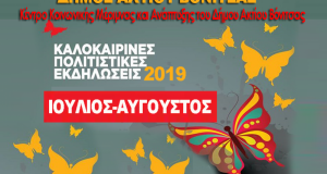 Δήμος Ακτίου – Βόνιτσας: Αναλυτικά οι πολιτιστικές εκδηλώσεις του καλοκαιριού