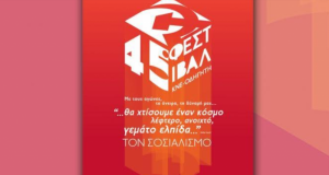 45ο Φεστιβάλ Κ.Ν.Ε. – «Οδηγητή»: Αθλητικές εκδηλώσεις σε Καινούργιο και…