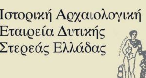 H Ιστορική και Αρχαιολογική Εταιρεία Δ. Στερεάς Ελλάδας για την…