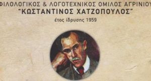 O Φιλολογικός – Λογοτεχνικός Όμιλος  Αγρινίου «Κωσταντίνος Χατζόπουλος», για το…