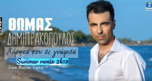 Θωμάς Δημητρακόπουλος: Ακούστε το «Χάρηκα Που Σε Γνώρισα» σε Summer…