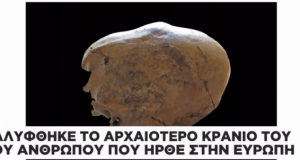 Αρχαιολογική ανακάλυψη στην Κροατία: Κρανία των πρώτων ανθρώπων στην Ευρώπη…