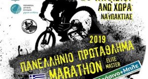 Άνω Χώρα Ναυπακτίας: Πανελλήνιο Πρωτάθλημα Marathon – Το πρόγραμμα