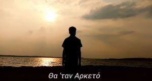 Στη δημοσιότητα το βίντεο κλιπ του νέου τραγουδιού του Πενταλοφιώτη…