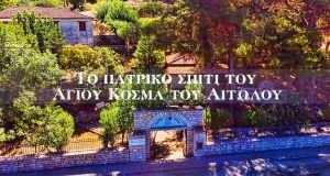 Το πατρικό σπίτι του Αγίου Κοσμά του Αιτωλού (Βίντεο)