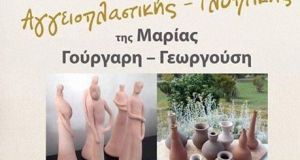 Θέρμο: Έκθεση Αγγειοπλαστικής – Γλυπτικής και Σεμινάριο