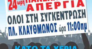 Β’ ΕΛΜΕ Αιτ/νίας: Όλοι – Όλες στην απεργία της Τρίτης