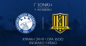 Football League 2: Α.Ε.Μ. – ΠΑΣ Πρέβεζας στα 7 ευρώ…