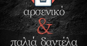 «Αρσενικό και παλιά δαντέλα» στο ΔΗ.ΠΕ.ΘΕ. Αγρινίου