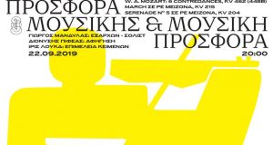 Δήμος Αγρινίου: Η Κρατική Ορχήστρα Αθηνών στον Δημοτικό Κινηματογράφο «Άνεσις»