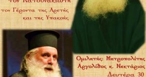 Παναιτώλιο: Εκδήλωση – Αφιέρωμα στον Γέροντα Εφραίμ τον Κατουνακιώτη