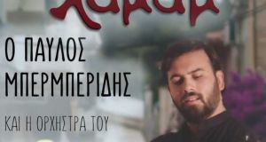 Στην Αθήνα και στη μουσική σκηνή «Χαμάμ» ο Αγρινιώτης Παύλος…