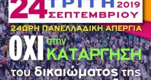 Π.Ο.Ε.-Ο.Τ.Α.: Τρίτη 24 Σεπτεμβρίου 2019 – 24ωρη Πανελλαδική Απεργία