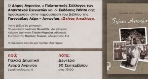 Αγρίνιο: Παρουσίαση του βιβλίου της Γιαννούλας Λέρη – Αντωνίου «Σχίνος…