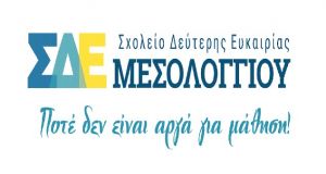 Ευχαριστήρια ανακοίνωση του Σ.Δ.Ε. Ι.Π. Μεσολογγίου