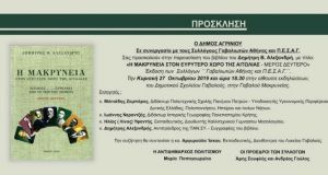 Δήμος Αγρινίου: «Η Μακρυνεία στον ευρύτερο χώρο της Αιτωλίας –…