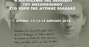 Παρουσίαση τόμου Πρακτικών Συνεδρίου: «Η Λογοτεχνία του Μεσοπολέμου στη Δ.…