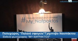 Ναύπακτος: Έκθεση φωτογραφίας «Μy Nafpaktos» στα παλαιά σφαγεία στο Γρίμποβο