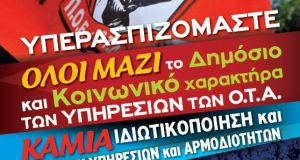 Απόφαση του Γενικού Συμβουλίου της Π.Ο.Ε. – Ο.Τ.Α.