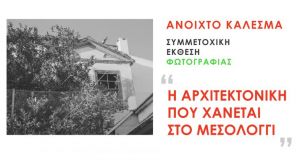 Η αρχιτεκτονική που χάνεται στο Μεσολόγγι