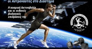 Διήμερη εκδήλωση «Άνθρωπος – Άσκηση και Διάστημα» σε Αγρίνιο και…