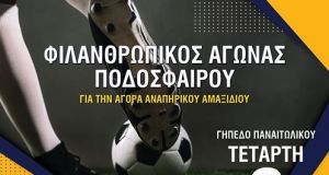 Φιλανθρωπικός αγώνας την Τετάρτη στο Γήπεδο του Παναιτωλικού