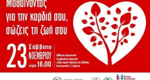 Δήμος Αγρινίου – Εκδήλωση με θέμα: «Μαθαίνοντας για την καρδιά…